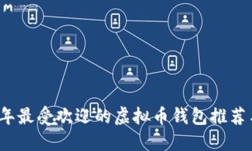 2023年最受欢迎的虚拟币钱包推荐与指南