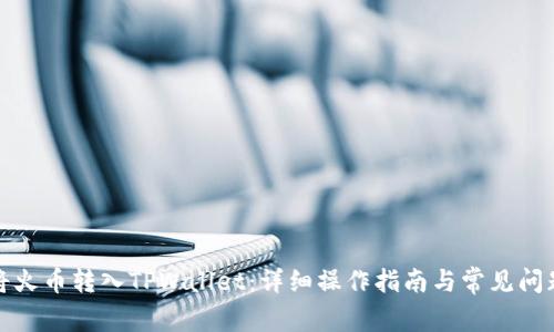 如何将火币转入TPWallet：详细操作指南与常见问题解答