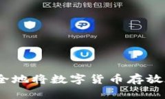 : 如何安全地将数字货币存