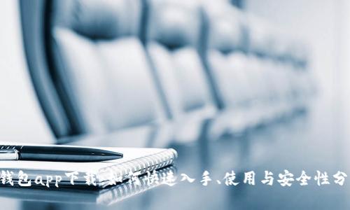 u钱包app下载：如何快速入手、使用与安全性分析