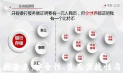 数字钱包的未来：安全性