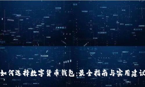 如何选择数字货币钱包：最全指南与实用建议