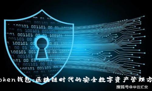 iToken钱包：区块链时代的安全数字资产管理方案