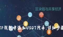 如何在TP钱包中添加USDT代