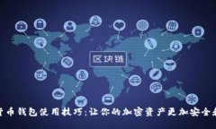 数字货币钱包使用技巧：