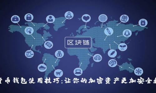 数字货币钱包使用技巧：让你的加密资产更加安全和高效