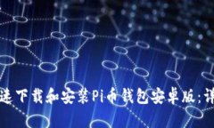 如何快速下载和安装Pi币钱