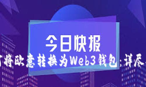 如何将欧意转换为Web3钱包：详尽指南