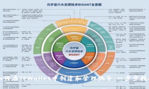 如何在TPWallet中创建和管理池子：一步步指南