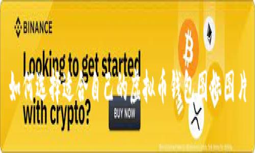 如何选择适合自己的虚拟币钱包图标图片