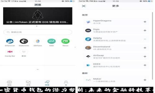 
加密货币钱包的潜力分析：未来的金融科技革命