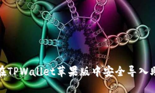 如何在TPWallet苹果版中安全导入助记词
