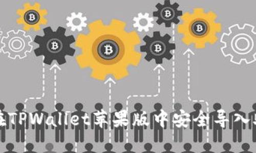 如何在TPWallet苹果版中安全导入助记词