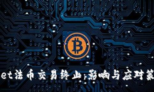 :
TPWallet法币交易终止：影响与应对策略分析