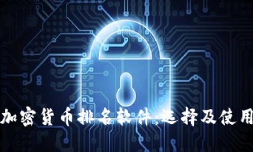 揭秘加密货币排名软件：选择及使用指南
