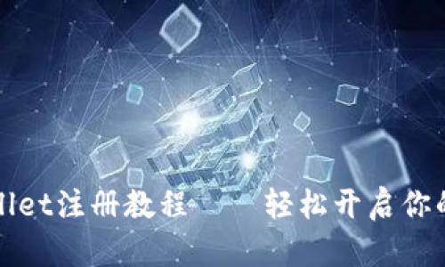 全面解析TPWallet注册教程——轻松开启你的加密资产之旅