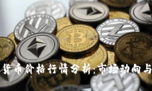 今日数字货币价格行情分析：市场动向与投资指南
