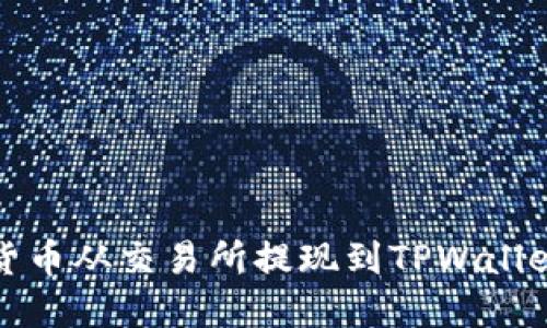 如何将数字货币从交易所提现到TPWallet的完整指南