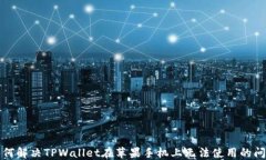 如何解决TPWallet在苹果手机