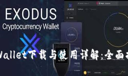 TPWallet下载与使用详解：全面指南