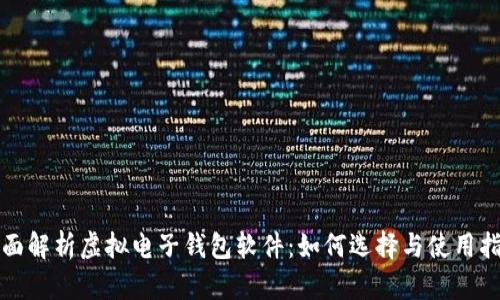 全面解析虚拟电子钱包软件：如何选择与使用指南