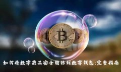 如何将数字藏品安全转移
