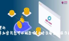 思考的  安卓加密钱包可以