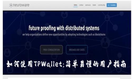 如何使用TPWallet：简单易懂的用户指南