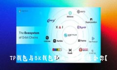 TP钱包与BK钱包对比：哪个