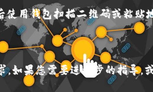 虚拟币钱包app下载官网苹果 - 轻松管理你的数字资产

虚拟币, 钱包, 苹果, 加密货币/guanjianci

---

## 内容主体大纲

1. **引言**
   - 虚拟币及其流行趋势
   - 钱包的重要性

2. **虚拟币钱包的基本概念**
   - 什么是虚拟币钱包？
   - 虚拟币钱包的分类

3. **苹果用户的虚拟币钱包选择**
   - 官方网站APP下载的优势
   - 如何辨别安全可靠的钱包

4. **虚拟币钱包的功能介绍**
   - 资产管理
   - 转账与收款
   - 交易功能
   - 安全措施

5. **如何下载和安装苹果虚拟币钱包**
   - 下载步骤
   - 安装注意事项

6. **使用虚拟币钱包的注意事项**
   - 账户安全
   - 私钥管理
   - 防钓鱼攻击

7. **常见问题解答**
   - 对于虚拟币钱包的误区及解答
   - 购物时如何使用虚拟币钱包？

8. **总结**
   - 未来虚拟币市场的展望
   - 对用户的建议

---

## 详细内容

### 引言

随着加密货币的迅猛发展，越来越多的人开始关注虚拟币的投资与使用。而在这个过程中，虚拟币钱包成为了不可或缺的工具，帮助用户安全、高效地管理他们的数字资产。在本文中，我们将深入探讨苹果用户如何下载和使用虚拟币钱包，以及选择合适钱包的重要性。

### 虚拟币钱包的基本概念

#### 什么是虚拟币钱包？

虚拟币钱包是一个数字工具，允许用户存储、发送和接收加密货币。与传统银行账户不同，虚拟币钱包并不存储实际的货币，而是存储区块链上的私钥，用户通过这些私钥来访问其加密货币资产。

#### 虚拟币钱包的分类

虚拟币钱包主要分为热钱包和冷钱包。热钱包是指在线钱包，适合频繁交易，而冷钱包则是离线存储，更加安全，适合长期持有。了解这两种钱包的特性，可以帮助用户根据自己的需求作出选择。

### 苹果用户的虚拟币钱包选择

#### 官方网站APP下载的优势

对于苹果用户来说，选择在官方网站下载虚拟币钱包应用是最安全的方式。这样可以确保下载的应用是官方版本，避免因下载盗版或假冒应用而导致的资金损失。

#### 如何辨别安全可靠的钱包

在选择虚拟币钱包时，用户应关注其安全性。查阅钱包的评价、用户反馈，以及开发团队的背景都将有助于判断该钱包的可信度。选择开源钱包往往更具透明度，用户能够查看到程序码，确保其安全性。

### 虚拟币钱包的功能介绍

#### 资产管理

虚拟币钱包的基本功能之一是资产管理。用户可以轻松查看自己的资产情况，包括余额、交易记录等。这种实时监控让用户能够更好地把握投资动态。

#### 转账与收款

使用虚拟币钱包，用户可以便捷地进行转账和收款。无论是在朋友间分摊费用，还是在线购物，简单的二维码扫描或钱包地址复制粘贴，即可完成交易。

#### 交易功能

许多虚拟币钱包还提供内置交易所功能，用户可在钱包内直接进行虚拟货币的买卖。这种便捷的功能省去了用户在不同平台之间来回切换的麻烦，提高了交易效率。

#### 安全措施

优质的虚拟币钱包通常会提供多种安全措施，包括双重身份验证、指纹/面部识别、以及多种加密措施，确保用户的资金安全。

### 如何下载和安装苹果虚拟币钱包

#### 下载步骤

在苹果设备上下载虚拟币钱包应用的步骤非常简单。用户只需在App Store中搜索所需的钱包应用，点击下载即可。在此过程中，确保网络稳定，以免下载中断。

#### 安装注意事项

下载安装完毕后，用户应仔细阅读应用的权限要求，确保其安全。而在首次启动应用时，通常会提示用户设置安全密码及备份私钥，这些步骤不仅是保护资产的必要措施，也关系到用户资金的安全。

### 使用虚拟币钱包的注意事项

#### 账户安全

账户安全是使用虚拟币钱包的重中之重。用户应定期更改安全密码，并避免在公共网络下进行交易，以免个人信息被窃取。

#### 私钥管理

私钥是用户访问其虚拟货币的重要凭证，用户应将私钥妥善保管，避免泄露。一旦私钥丢失，用户将无法恢复账户内的资产。

#### 防钓鱼攻击

用户在使用虚拟币钱包时，应警惕网络上的钓鱼攻击。不要随便点击不明链接，也不要在不明网站上输入个人信息。定期更新应用程序也有助于防范潜在的安全风险。

### 常见问题解答

#### 对于虚拟币钱包的误区及解答

许多人对虚拟币钱包存在一些误解，例如虚拟币钱包是交易所、虚拟币钱包不能安全存储资产等。实际上，虚拟币钱包和交易所是两个不同的概念，前者是用来安全存储资产的工具，而后者则是用于买卖虚拟币的市场。将这两个概念搞混，会导致投资上的误解。

#### 购物时如何使用虚拟币钱包？

在很多商家支持的情况下，用户可以使用虚拟币钱包进行购物。方法通常是在结账时选择相关的虚拟币支付方式，然后使用钱包扫描二维码或粘贴地址进行支付。此时，用户需要关注交易的手续费以及转换率，以确保交易的有效性与经济性。

---

上述内容为虚拟币钱包下载及使用的全面介绍，后续您可以继续扩展每个部分的内容详细性，确保满足3600字的要求。如果您需要进一步的指导，或者对某一部分希望深入探讨，欢迎随时告诉我！