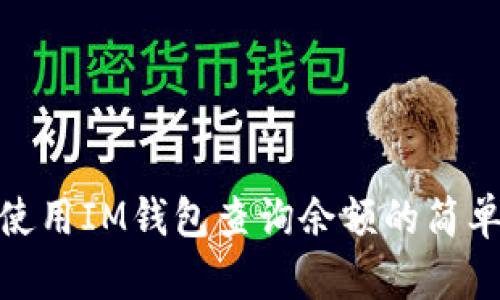 如何使用IM钱包查询余额的简单步骤