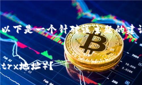 这是一个有关TP Wallet和其使用的主题。以下是一个针对该主题的建议、关键词、内容大纲，以及相关问题的列表。


如何找到TP Wallet的交易地址（tpwallettrx地址）？