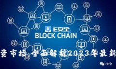 加密货币投资市场：全面