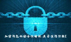 加密钱包的安全性解析：