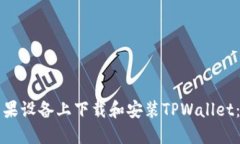 如何在苹果设备上下载和