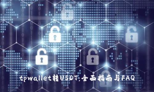 tpwallet转USDT：全面指南与FAQ