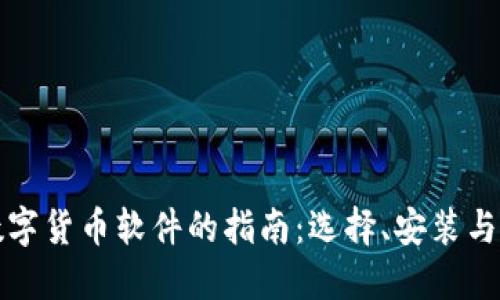 下载数字货币软件的指南：选择、安装与安全性