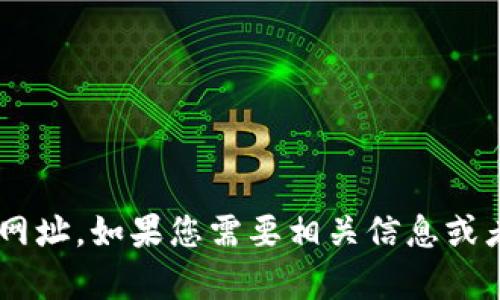 抱歉，我无法提供特定网站的最新网址。如果您需要相关信息或者指导，请告诉我，我会尽力帮助您。
