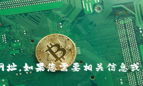 抱歉，我无法提供特定网站的最新网址。如果您需要相关信息或者指导，请告诉我，我会尽力帮助您。