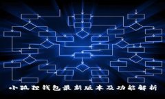 小狐狸钱包最新版本及功