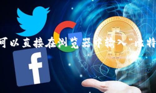 比特派（Bitpie）是一款数字货币钱包，致力于提供安全、便捷的数字资产管理服务。要获取比特派的官方网站网址，可以直接在浏览器中输入“比特派官方”进行搜索，或者访问他们的社交媒体渠道获取最新信息。请谨防仿冒网站，确保访问的是正规的官方网站。 

如果您有其他问题或者需要进一步的信息，请告诉我！