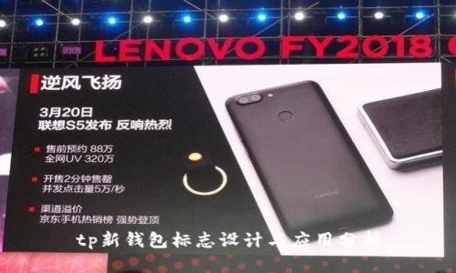 tp新钱包标志设计与应用分析