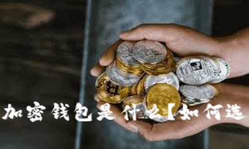 全面解析：加密钱包是什么？如何选择和使用？