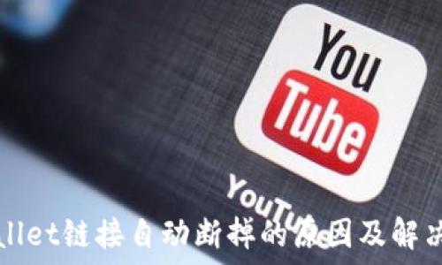   
TPWallet链接自动断掉的原因及解决方案