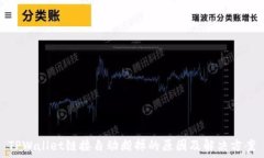   TPWallet链接自动断掉的原