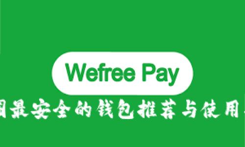 币圈最安全的钱包推荐与使用指南