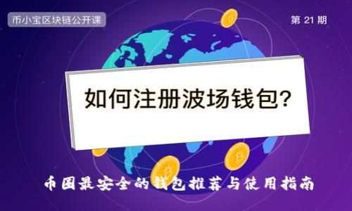 币圈最安全的钱包推荐与使用指南