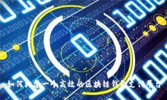 如何构建一个高效的区块