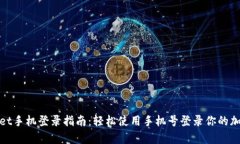 tpwallet手机登录指南：轻松