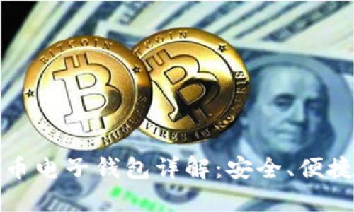 数字货币电子钱包详解：安全、便捷与未来